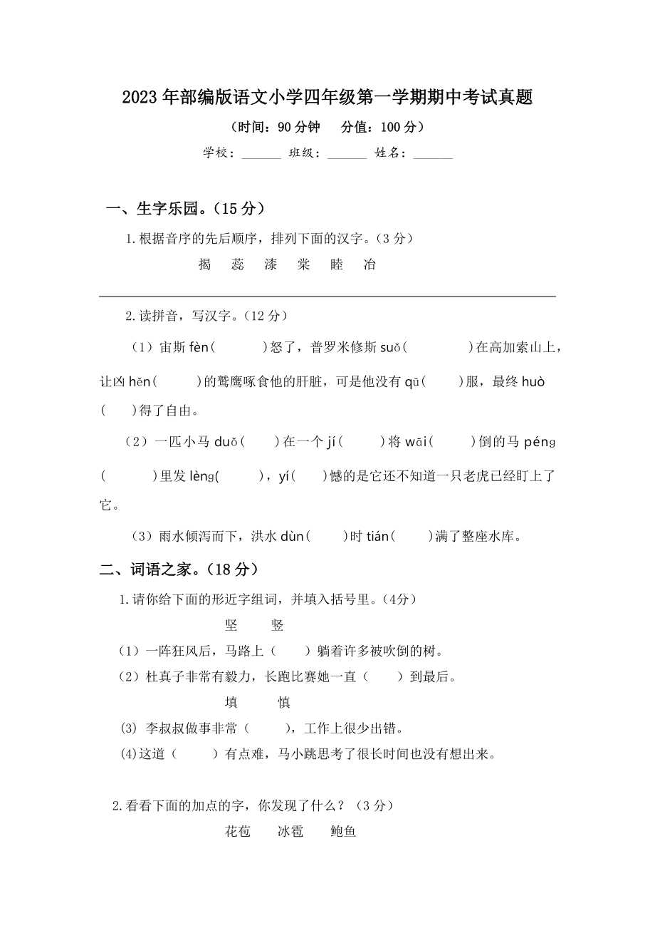 2023年部编版语文小学四年级第一学期期中考试真题及答案五docx