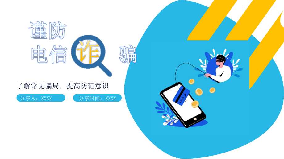谨防电信诈骗安全教育ppt了解常见骗局提高防范意识ppt课件带内容pptx