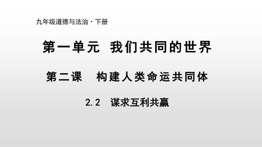 部编版道德与法治九年级下册《谋求互利共赢》优秀课件.ppt_第1页
