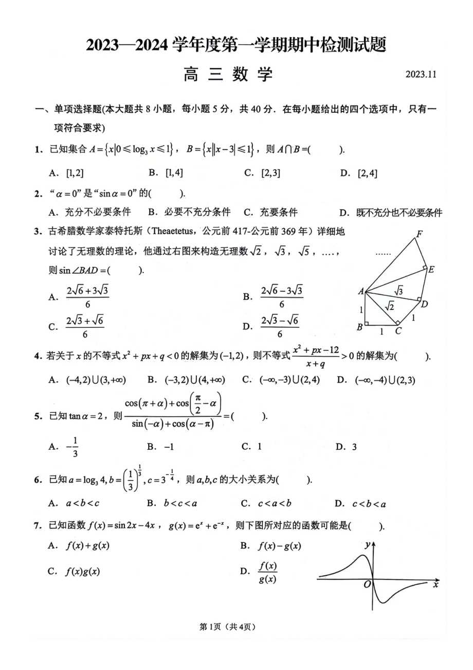 江苏省扬州市20232024高三上学期期中检测数学试卷答案pdf