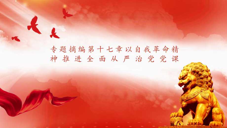 专题摘编第十七章以自我革命精神推进全面从严治党党课ppt50页pptx