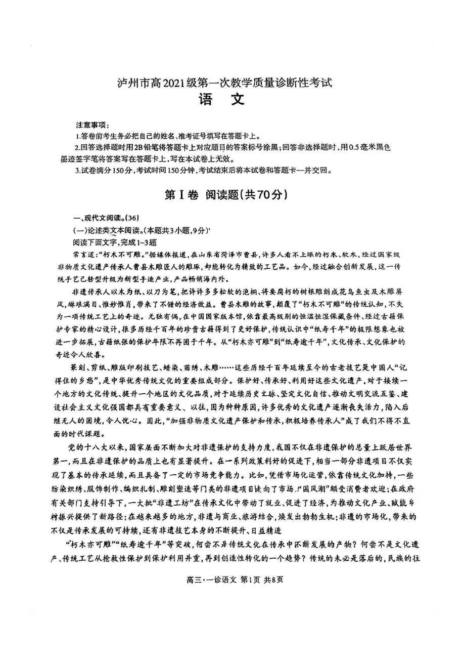 泸州市2024届高三第一次诊断性考试语文试卷答案pdf