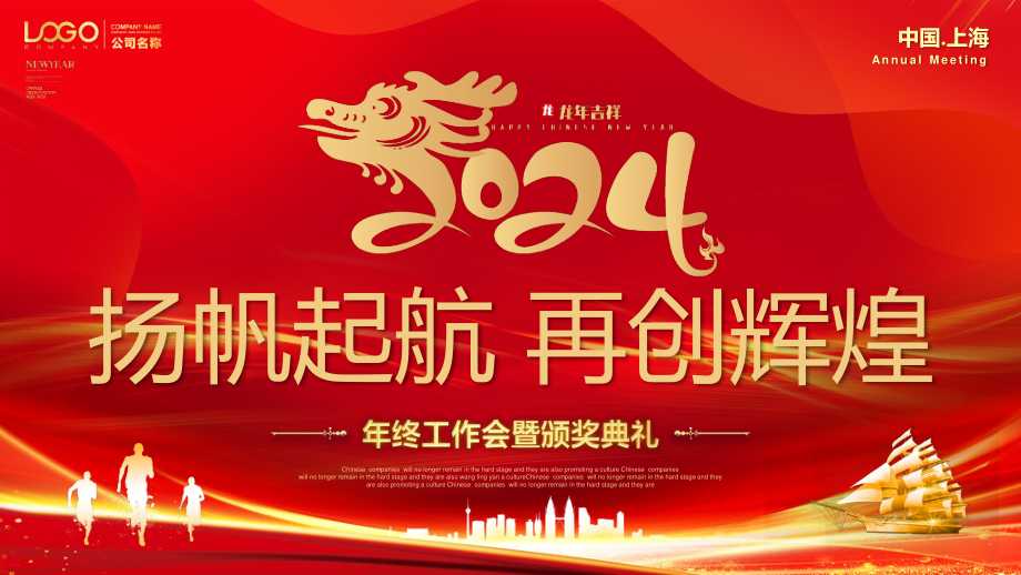 龙年精美2024年终工作会暨颁奖典礼ppt通用模板pptx