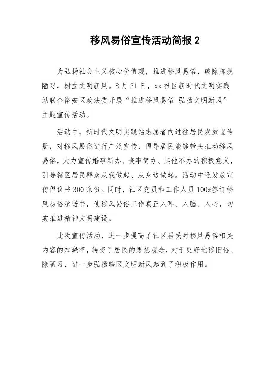 移风易俗宣传活动简报5篇docx