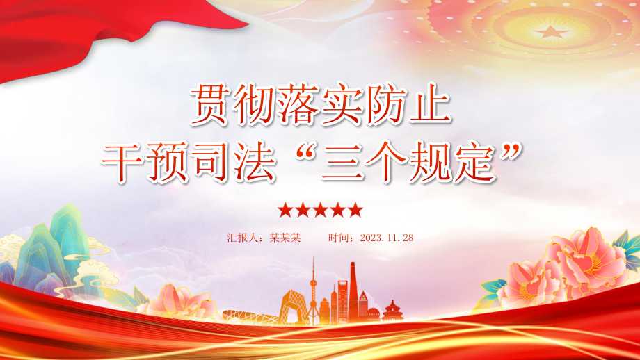 落实防止干预司法三个规定党课ppt课件pptx