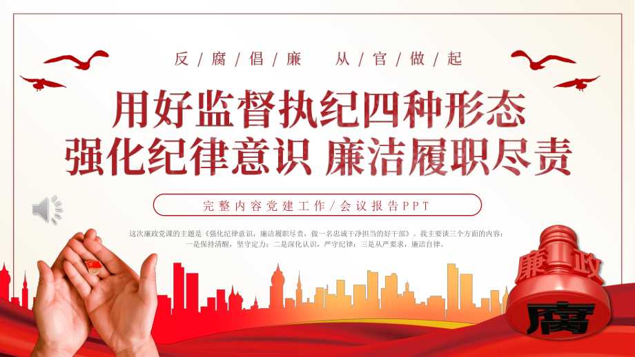 用好监督执纪四种形态强化纪律意识廉洁履职尽责pptpptx