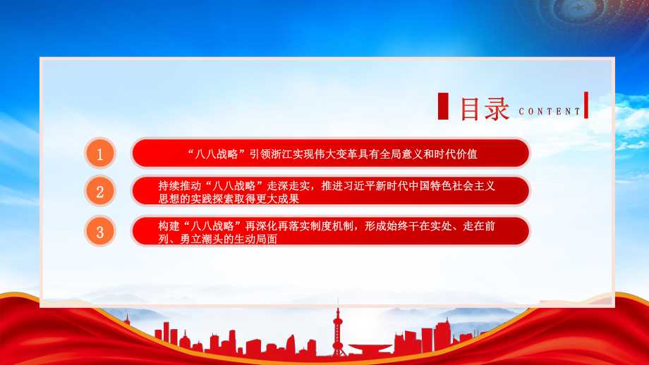 八八战略实施20周年深入实施八八战略奋力打造重要窗口ppt课件带内容