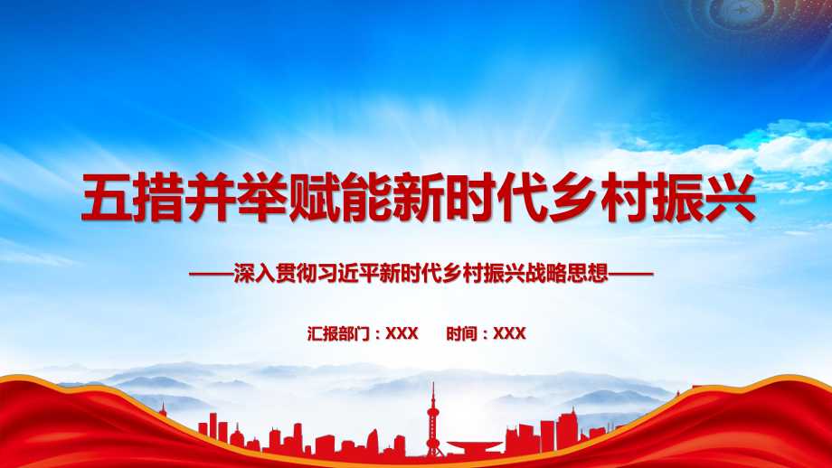 山西全面推进乡村振兴的战略部署ppt五措并举全面推进新时代乡村振兴