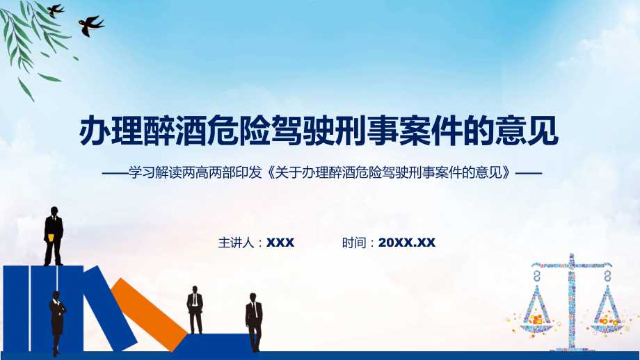 ppt模板>政策/学习/解读>权威发布关于办理醉酒危险驾驶刑事案件的