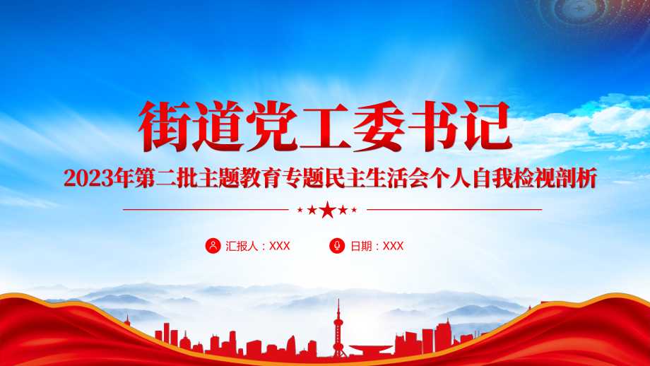 二批主题教育民主生活会自我检视剖析个人发言材料ppt课件带内容pptx