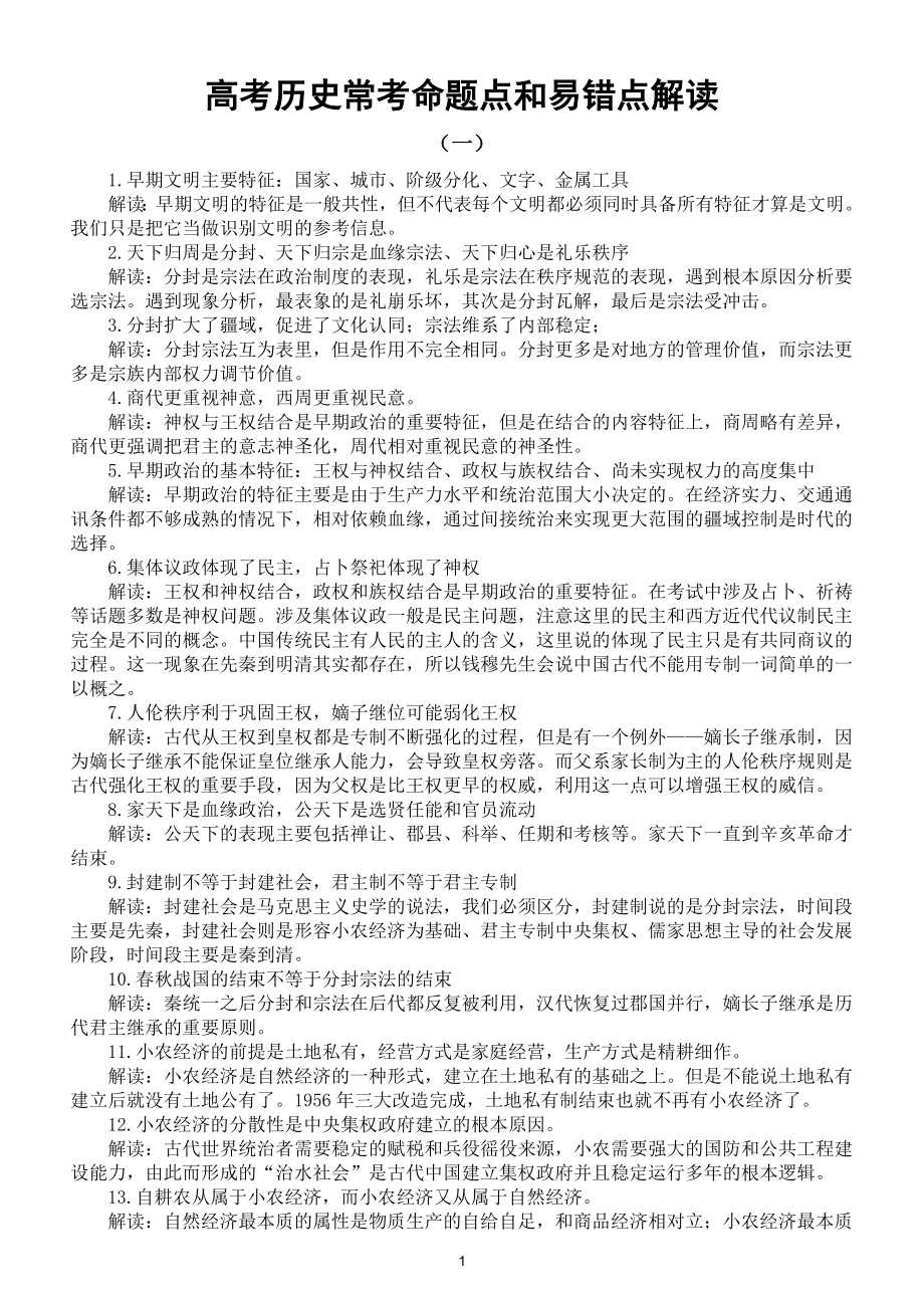 高中历史2024届高考常考命题点和易错点解读共两组28条doc