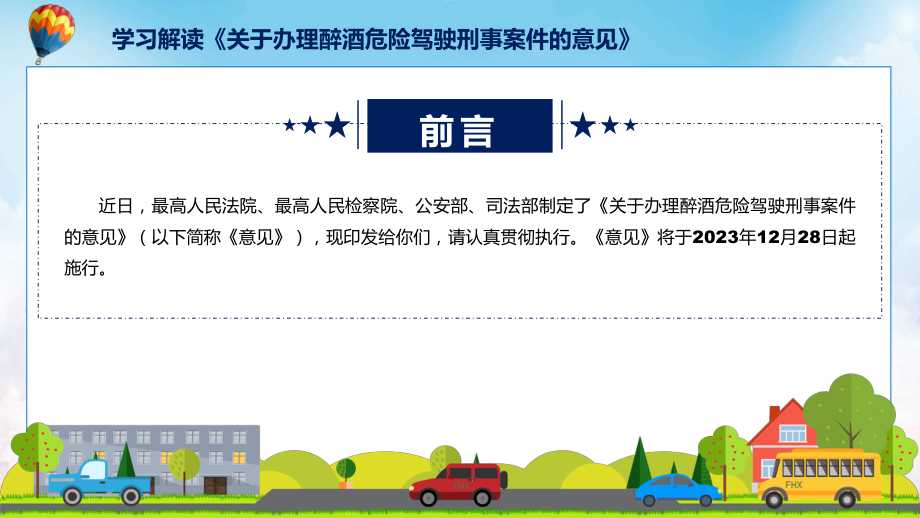 ppt模板>政策/学习/解读>权威发布关于办理醉酒危险驾驶刑事案件的