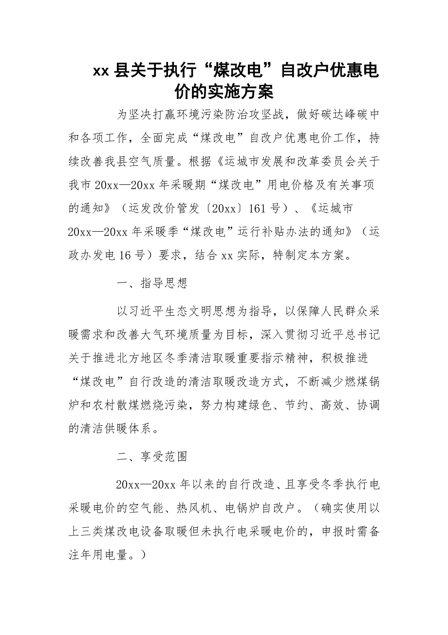 xx县关于执行煤改电自改户优惠电价的实施方案docx