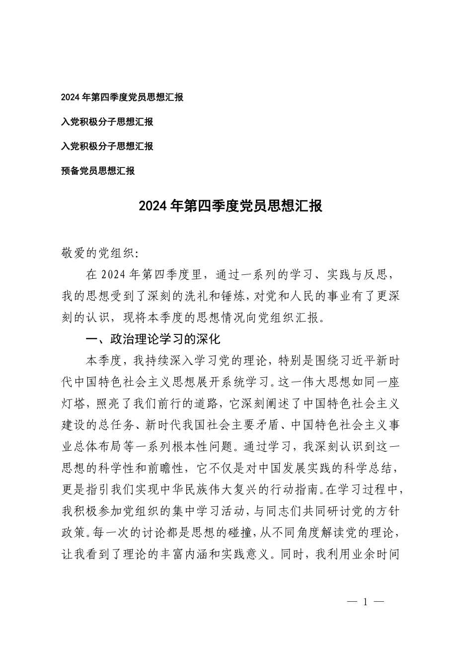 2024年第四季度党员思想汇报入党积极分子思想汇报预备党员思想汇报.