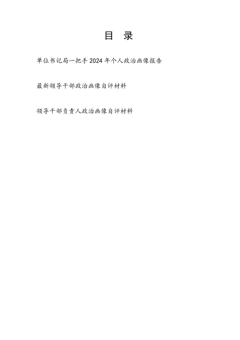 单位党支部书记局一把手负责人2024年个人政治画像自评报告材料3篇.