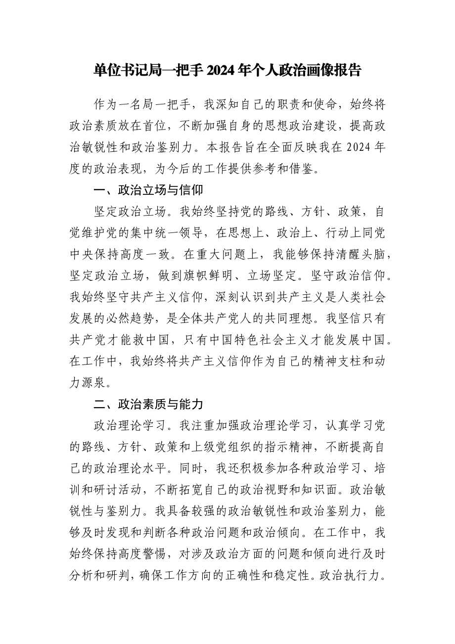 单位党支部书记局一把手负责人2024年个人政治画像自评报告材料3篇.
