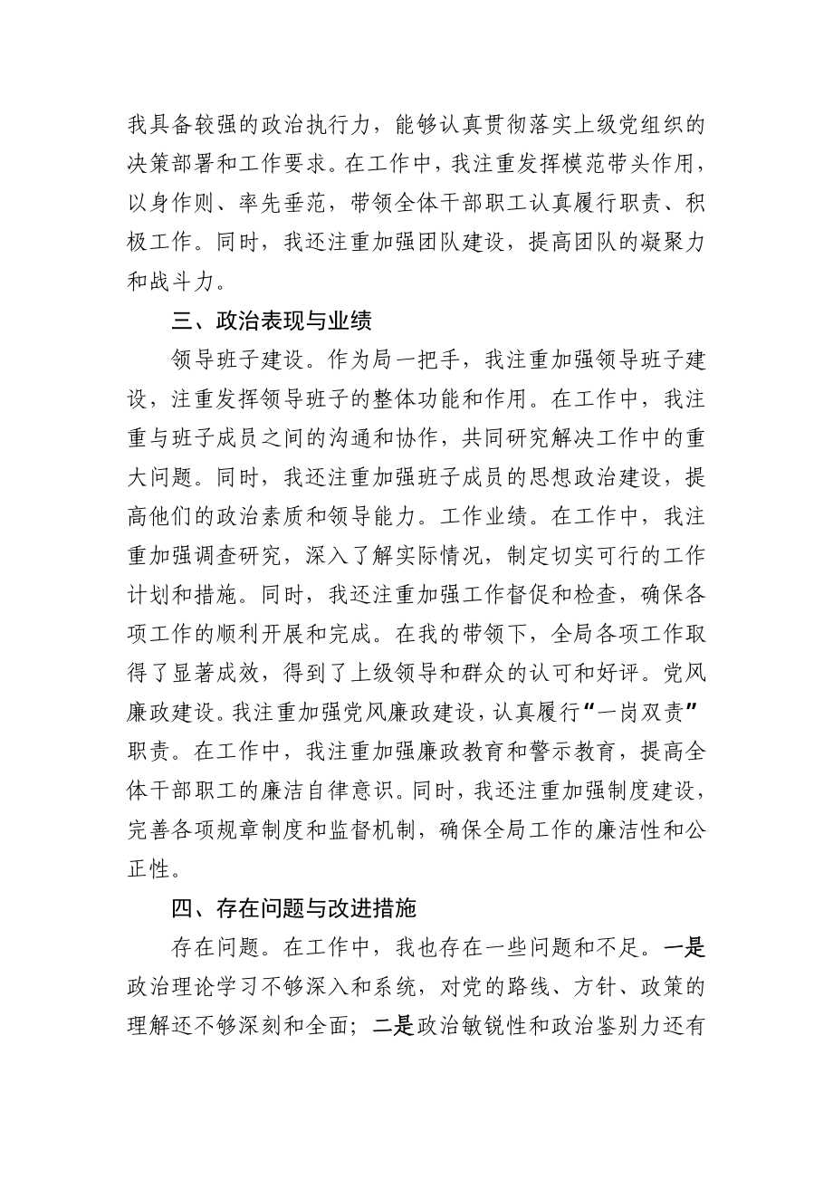 单位党支部书记局一把手负责人2024年个人政治画像自评报告材料3篇.