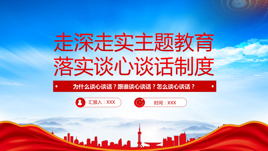 走深走实主题教育落实谈心谈话制度ppt为什么谈心谈话