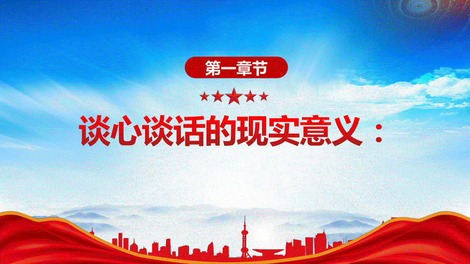 走深走实主题教育落实谈心谈话制度ppt为什么谈心谈话