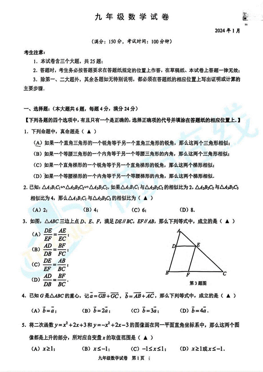 上海市黄浦区2024届初三中考一模数学试卷及答案.pdf_七彩学科网