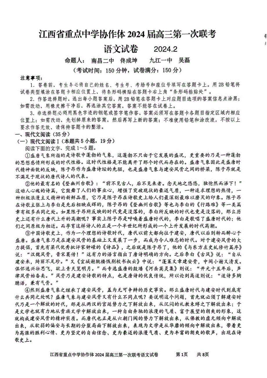 江西省重点中学协作体2024届高三2月第一次联考语文试卷含答案pdf