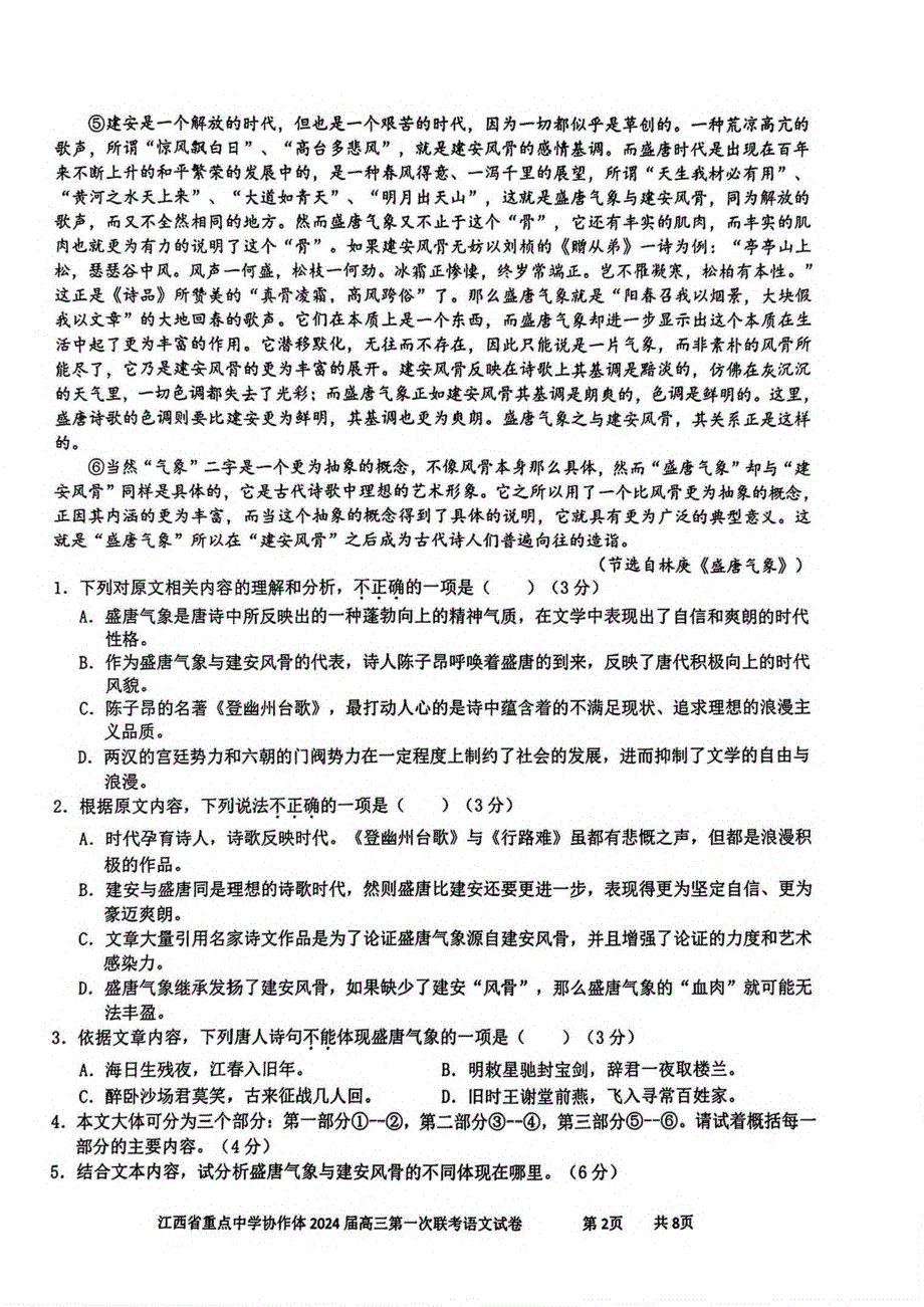 江西省重点中学协作体2024届高三2月第一次联考语文试卷含答案pdf