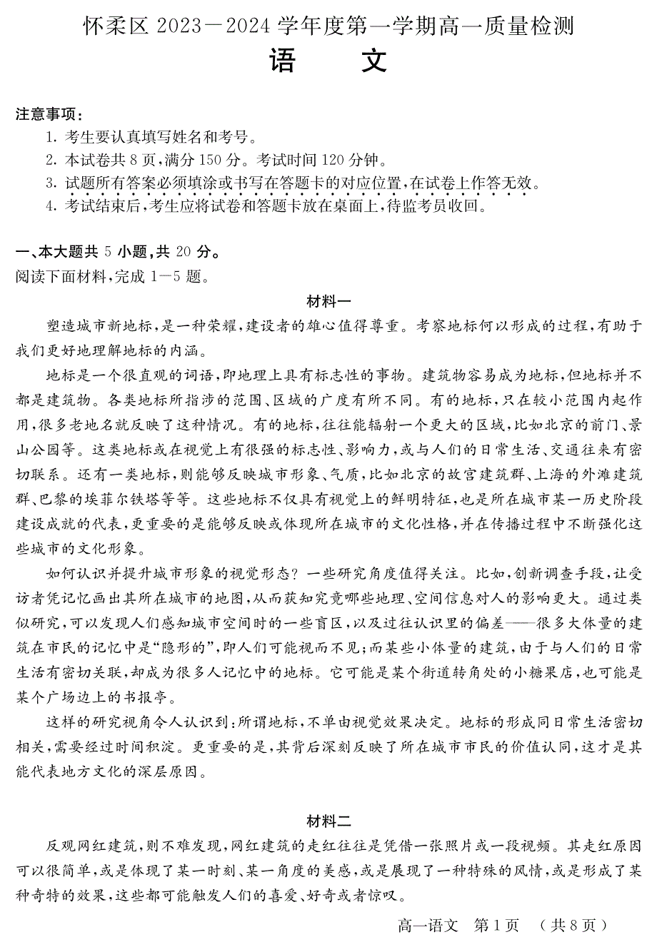 当前位置:>首页>高中>高中语文>期末试卷>高一上>北京市怀柔区2023