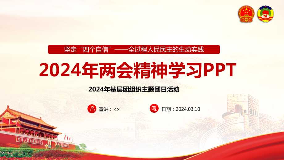坚定"四个自信"—全过程人民民主的生动实践主题团日活动ppt2024年两