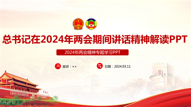 学习贯彻2024年全国两会期间重要讲话精神全文pptppt