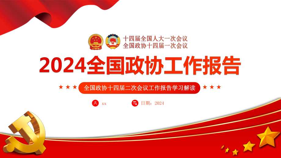 当前位置:>首页>办公>ppt模板>政策/学习/解读>2024年全国政协十四届