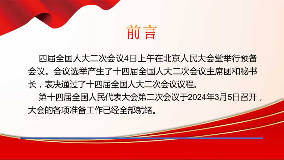 当前位置:>首页>办公>ppt模板>政策/学习/解读>2024年全国政协十四届
