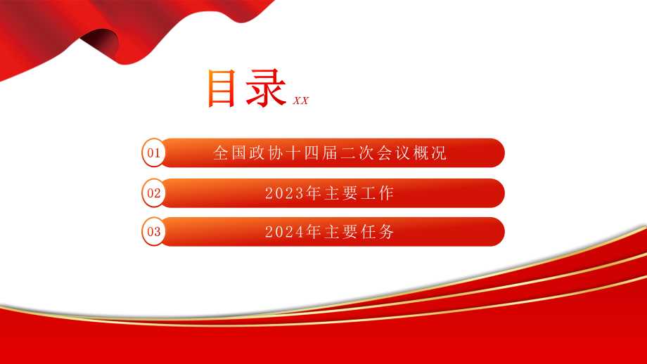 当前位置:>首页>办公>ppt模板>政策/学习/解读>2024年全国政协十四届