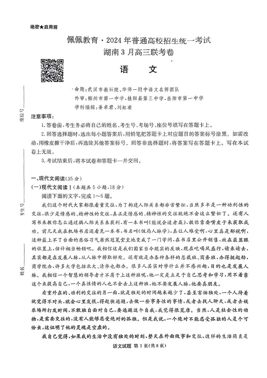 湖南省2024届高三下学期3月联考试题语文试卷pdf
