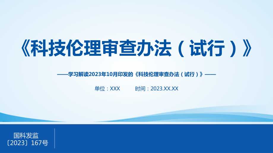 学习贯彻科技伦理审查办法试行ppt课件pptx
