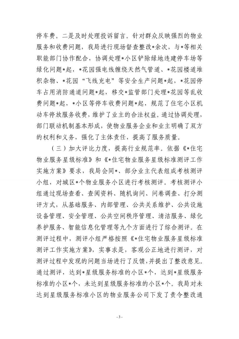 关于加大物业服务信息公开力度让群众明明白白消费工作总结的报告doc
