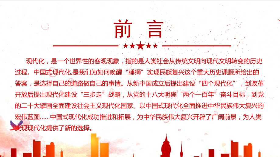 读懂中国式现代化形势与政策第一讲pptppt