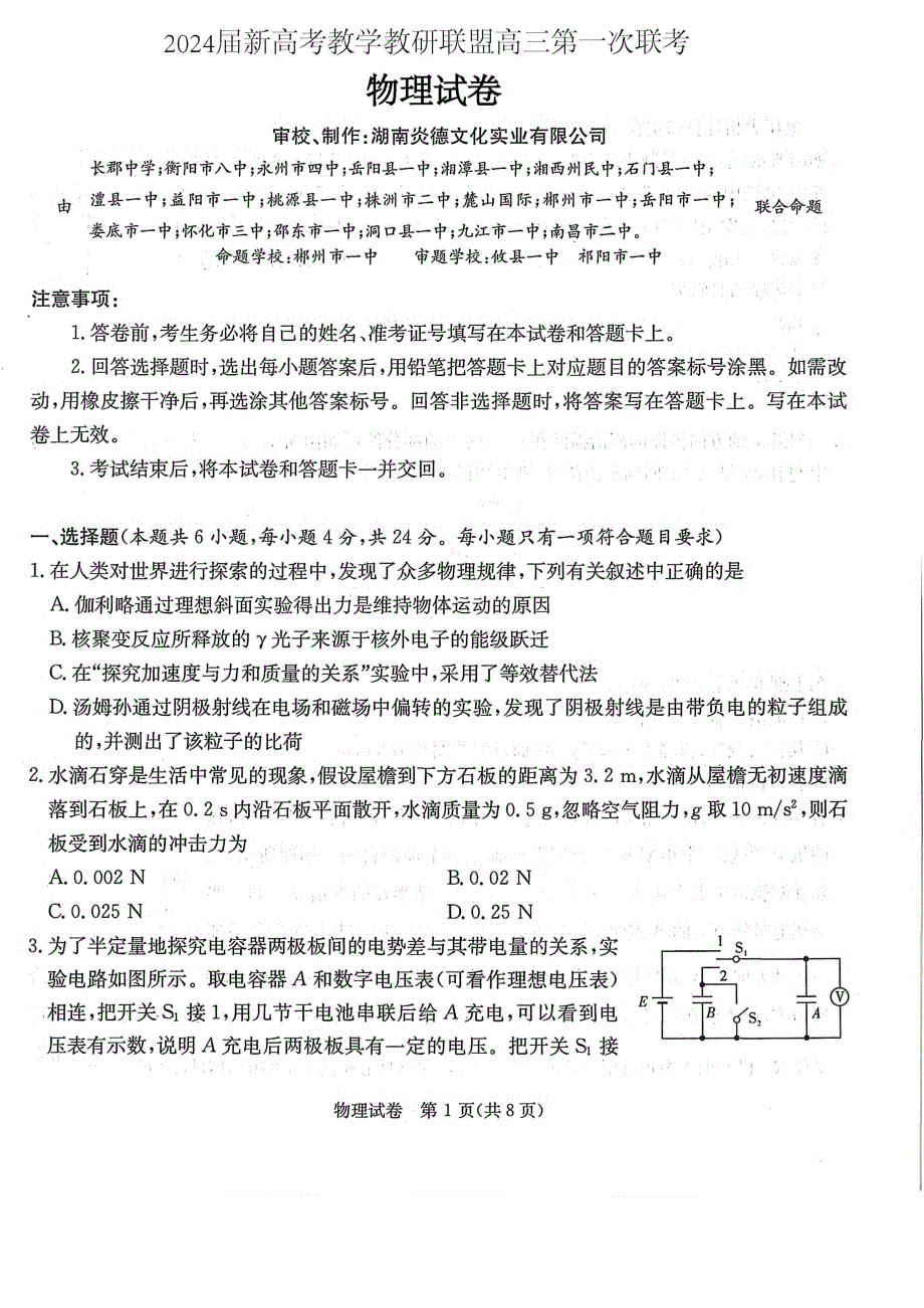 2024年2月湖南省新高考教学教研联盟2024届高三第一次联考物理试卷(含