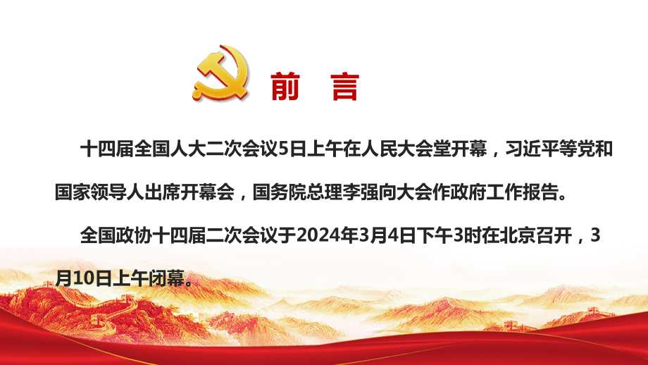 学习解读2024年全国两会专题pptppt