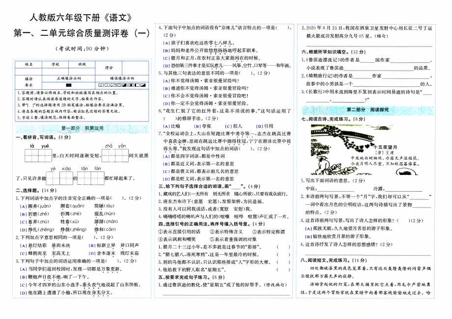 部编人教版六年级下册语文第一二单元综合质量测评卷pdf