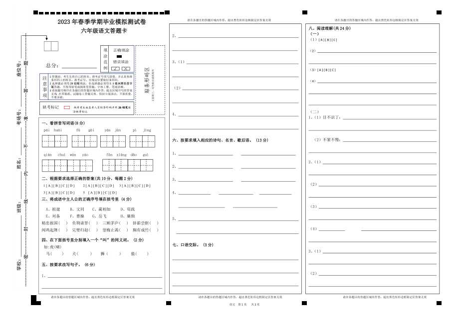 六年级语文答题卡2024年春季学期毕业模拟测试卷.doc