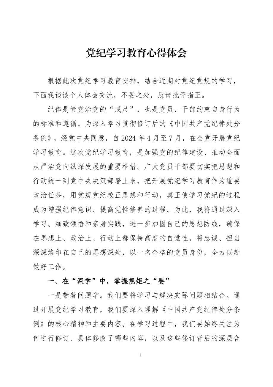 党纪学习教育心得体会六篇.docx
