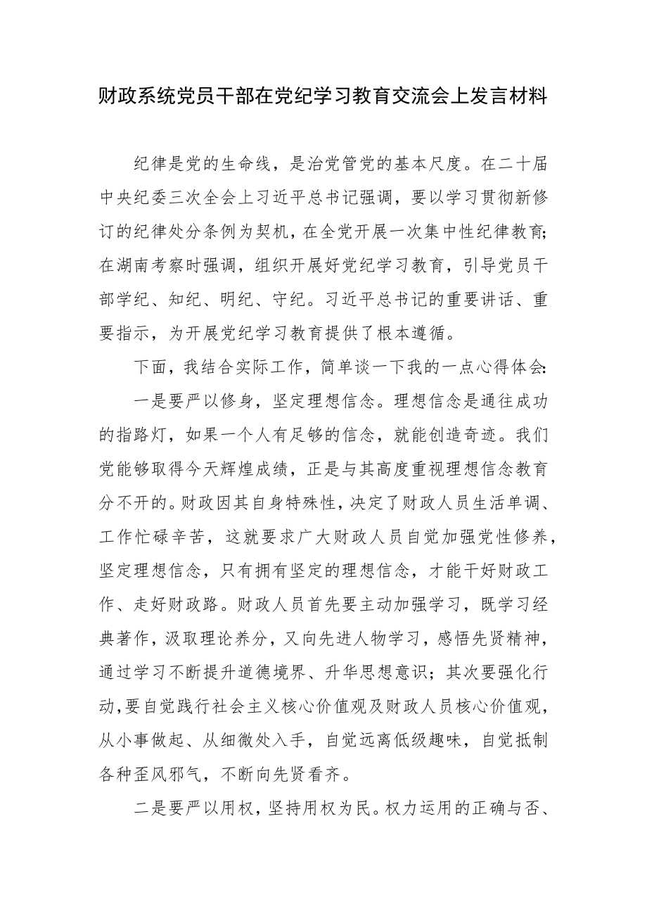 财政局系统党员领导干部在党纪学习教育交流会上研讨发言材料心得体会