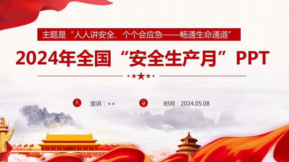 当前位置:>首页>办公>ppt模板>活动/宣传/方案/策划>2024年"安全生产