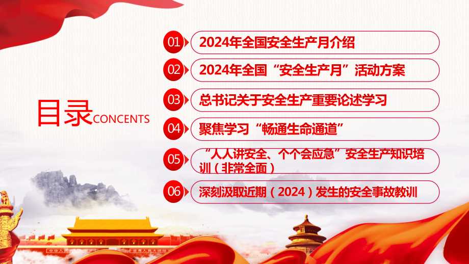 当前位置:>首页>办公>ppt模板>活动/宣传/方案/策划>2024年"安全生产