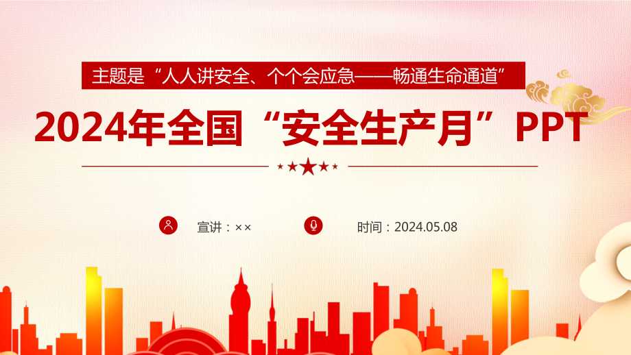 2024安全生产月:人人讲安全,个个会应急,畅通生命通道微ppt.ppt