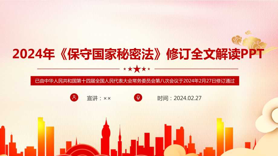 图解2024《中华人民共和国保守国家秘密法》ppt.ppt