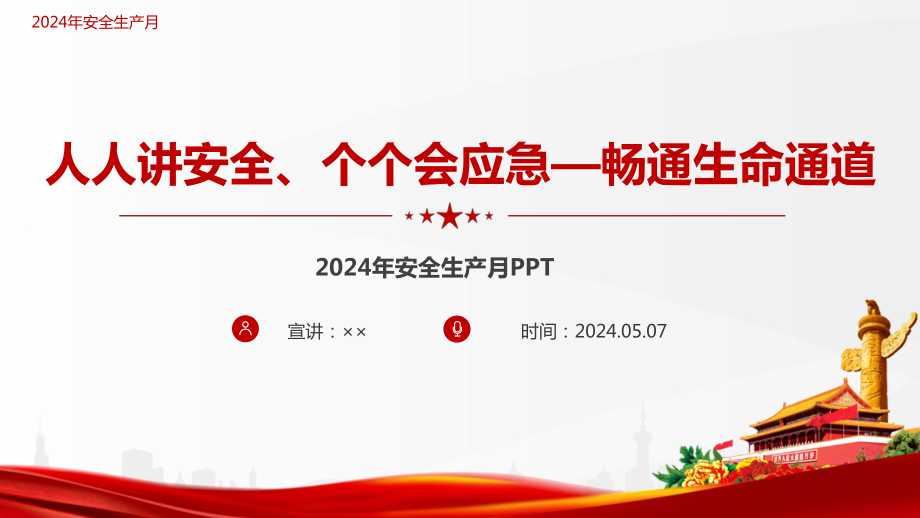 ppt模板>政策/学习/解读>畅通生命通道2024年6月第23个全国"安全生产