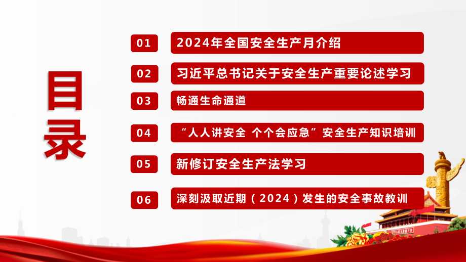 ppt模板>政策/学习/解读>畅通生命通道2024年6月第23个全国"安全生产