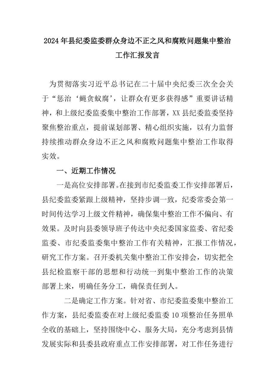 2024年县纪委监委群众身边不正之风和腐败问题集中整治工作汇报发言.