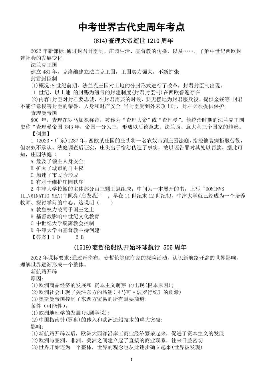 >历史中考>知识点总结>初中历史2024届中考世界古代史周年考点整理
